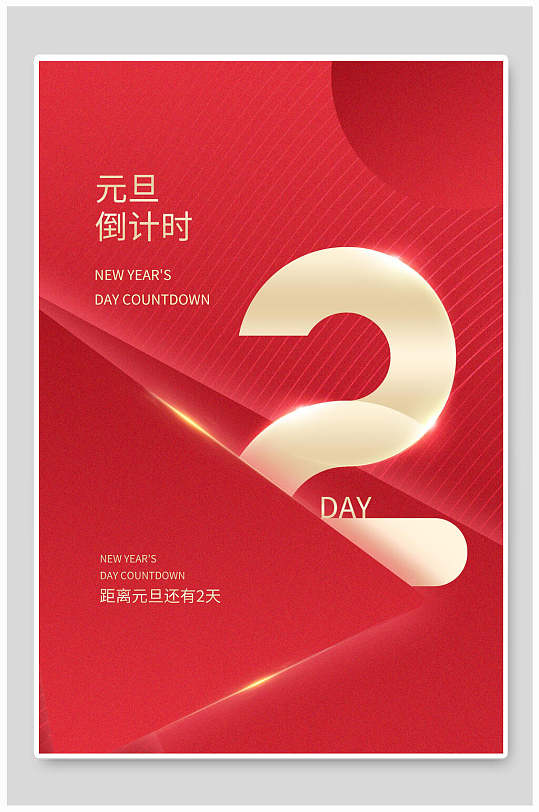 元旦倒计时2天元旦节海报