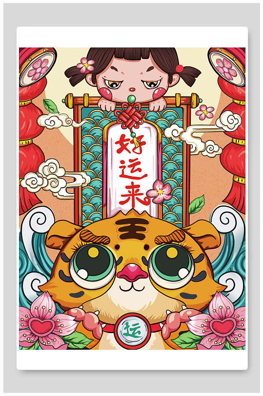 好运来虎年插画