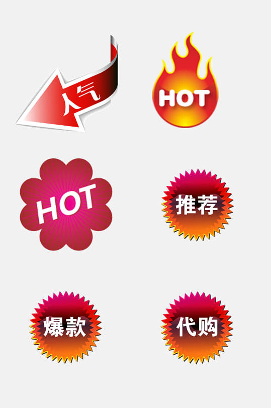 爆款电商促销标签免抠素材