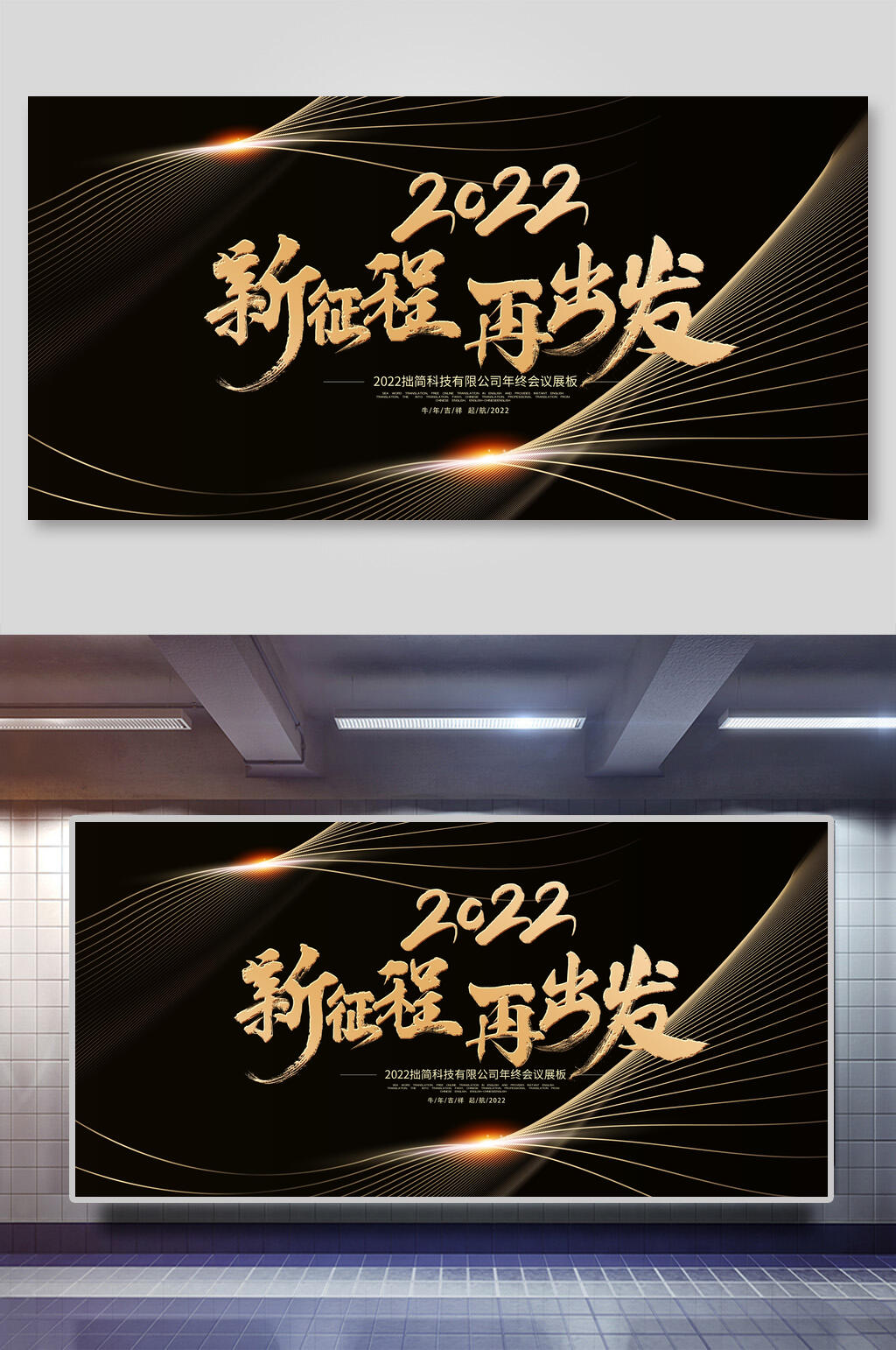 新征程再出发公司年会背景展板素材