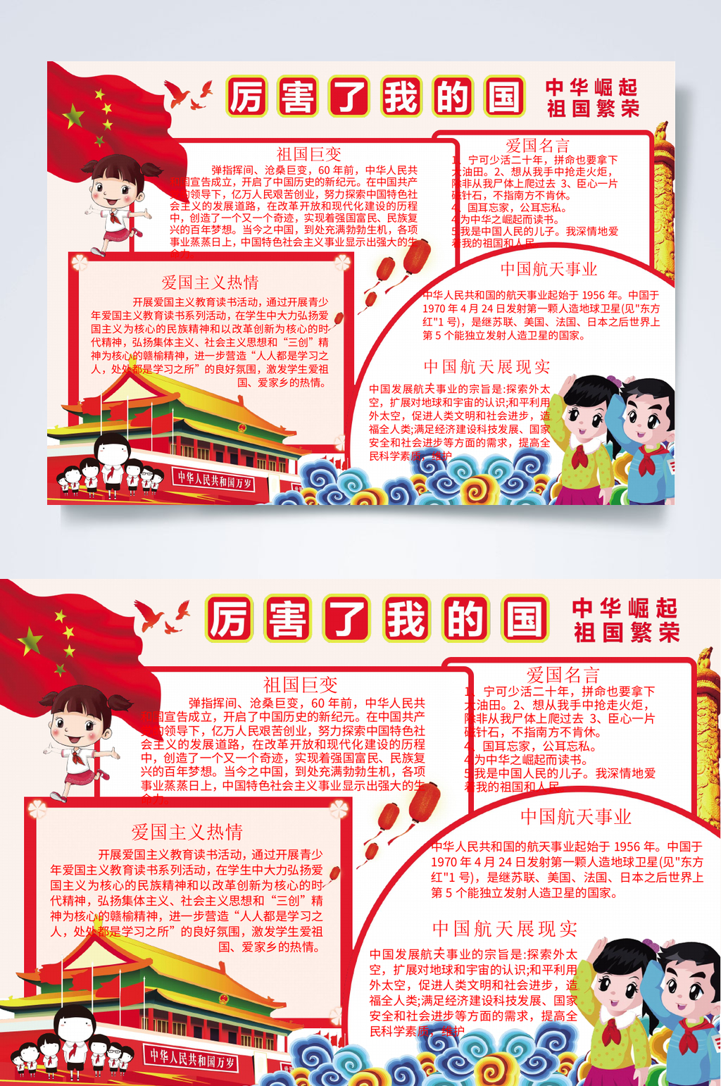 厉害了我的国祖国小报WORD素材