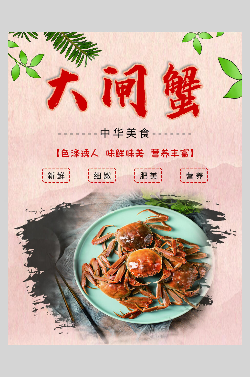 粉色大闸蟹美食海报素材