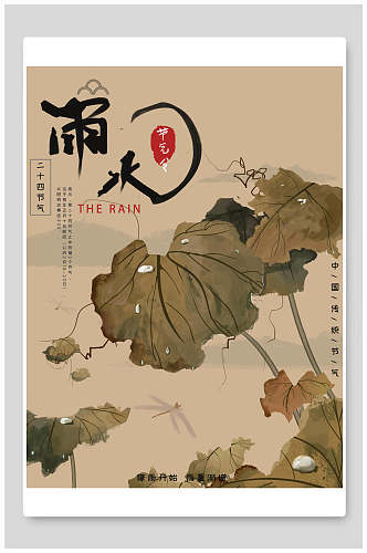 雨天节气新中国风海报