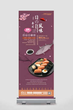 寿司美食宣传展架