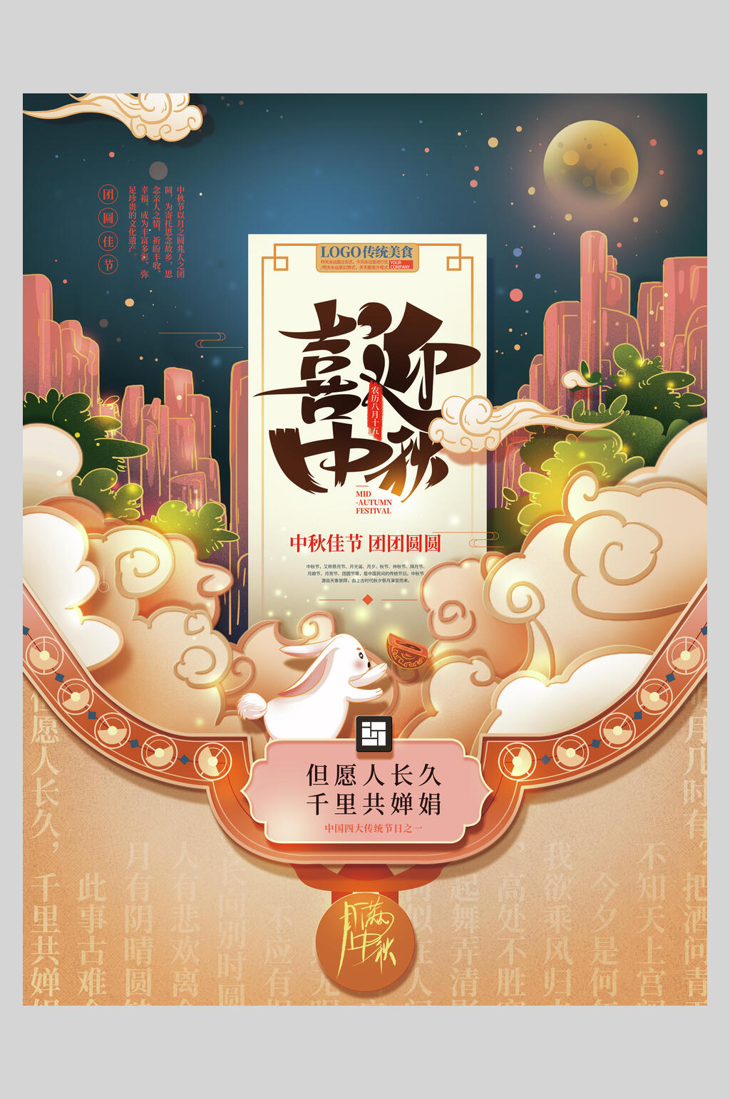 喜迎中秋中秋节日海报素材