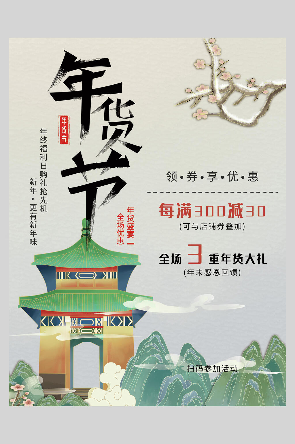 中国风年货节海报素材