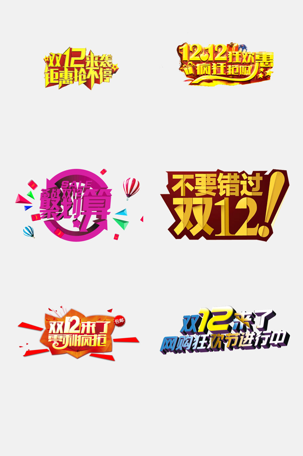 不要错过双12免抠艺术字素材