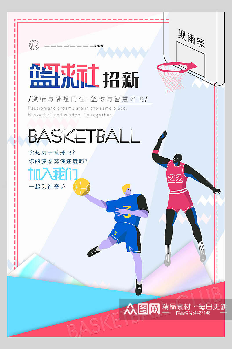篮球社招新社团招新海报素材