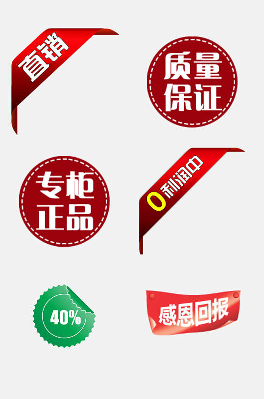 直销质量保证电商促销标签免抠素材
