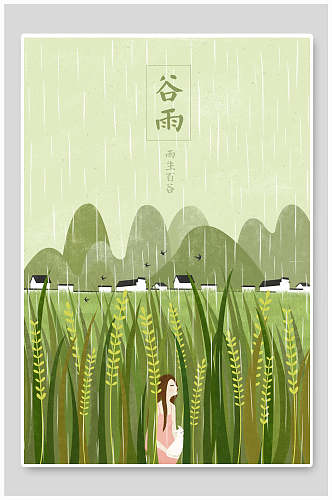 绿色谷雨二十四节气插画