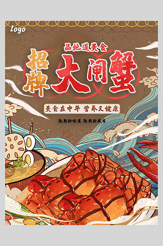 美食在中华招牌大闸蟹美食海报