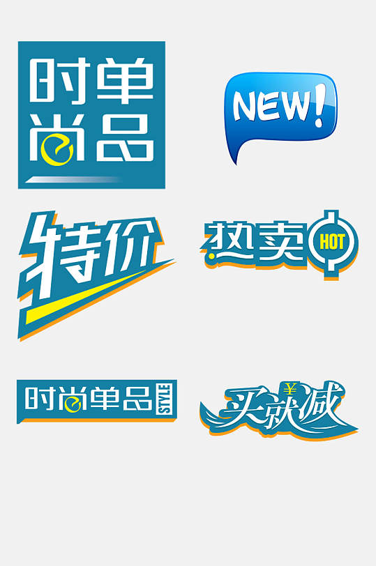 特价时尚电商促销标签免抠素材