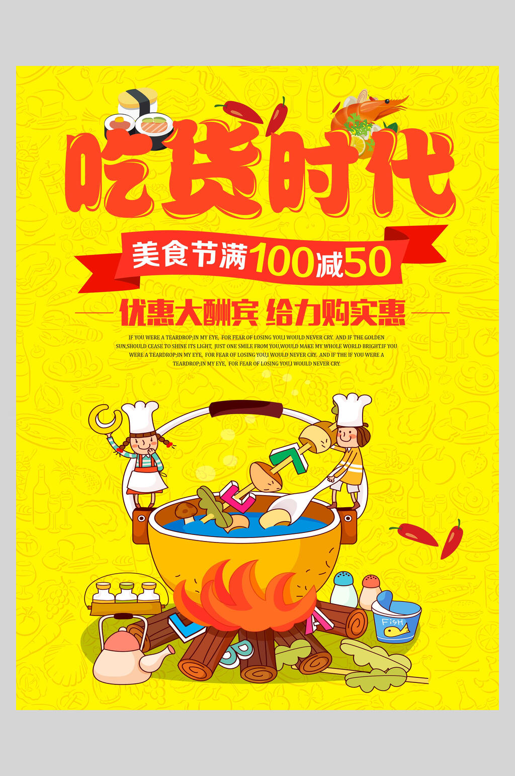吃货时代美食海报素材