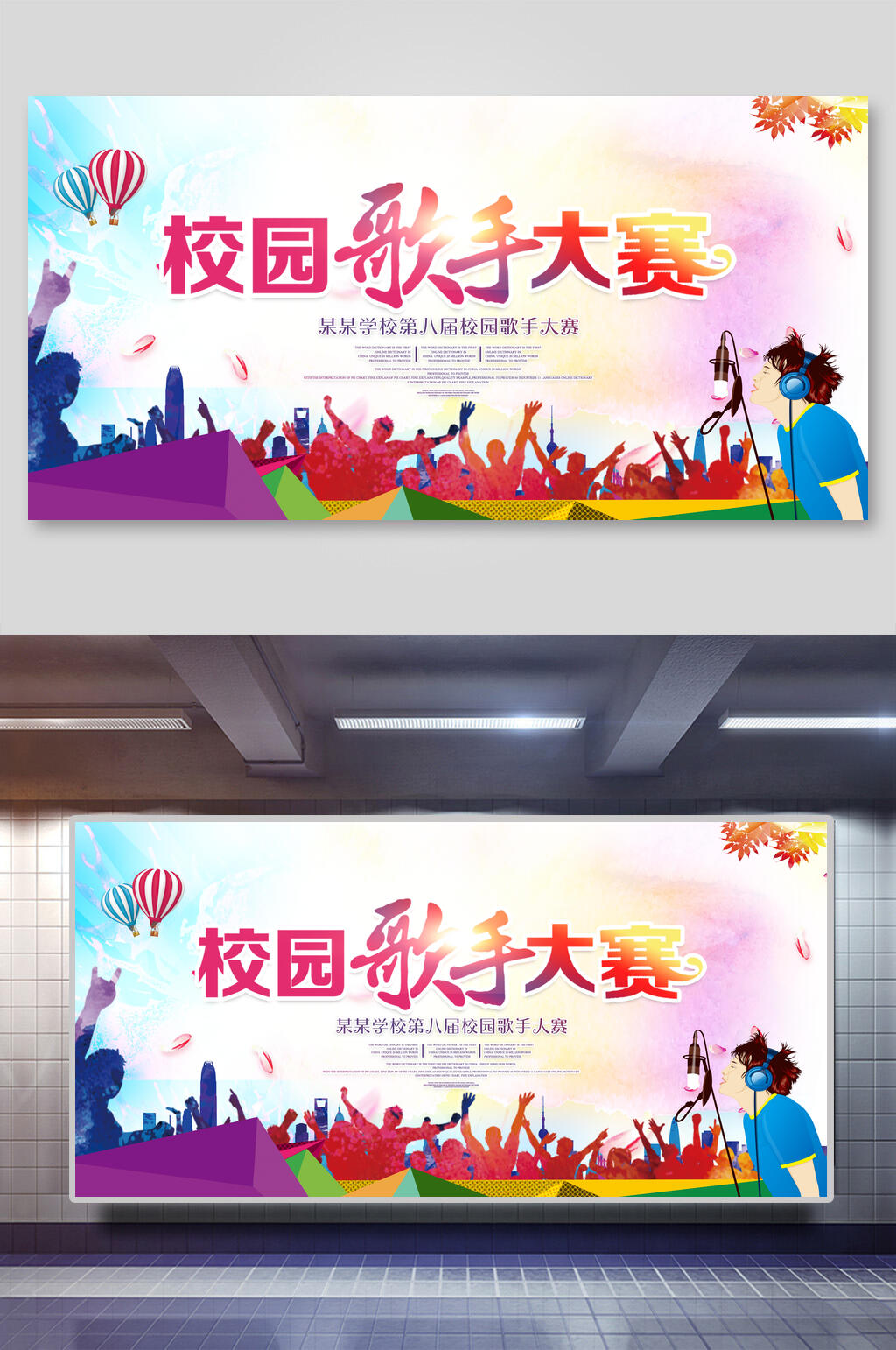 创意简约校园歌手大赛展板素材