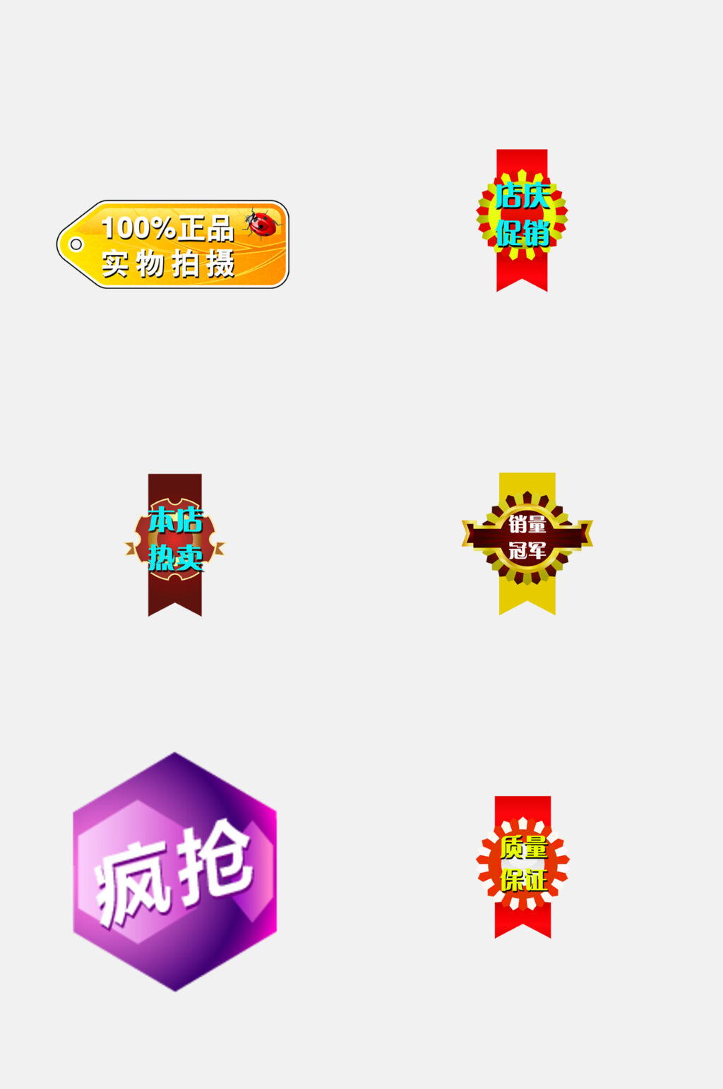 疯抢电商促销标签免抠素材素材