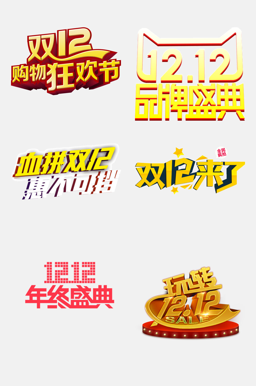 双12年终盛典双12免抠艺术字素材
