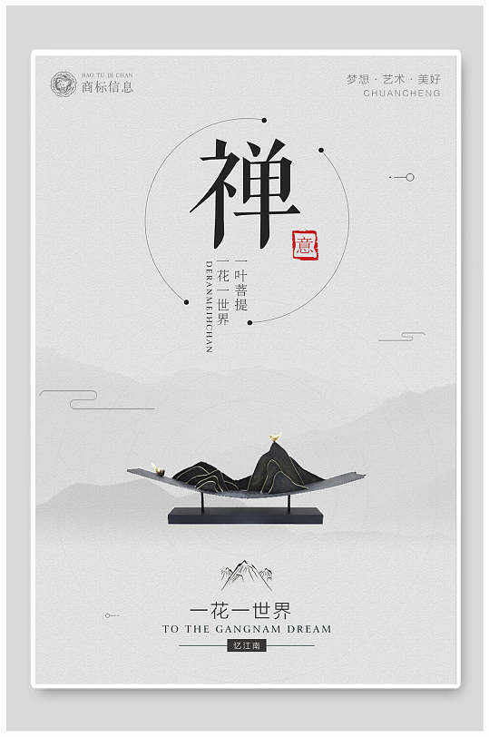 禅新中国风海报