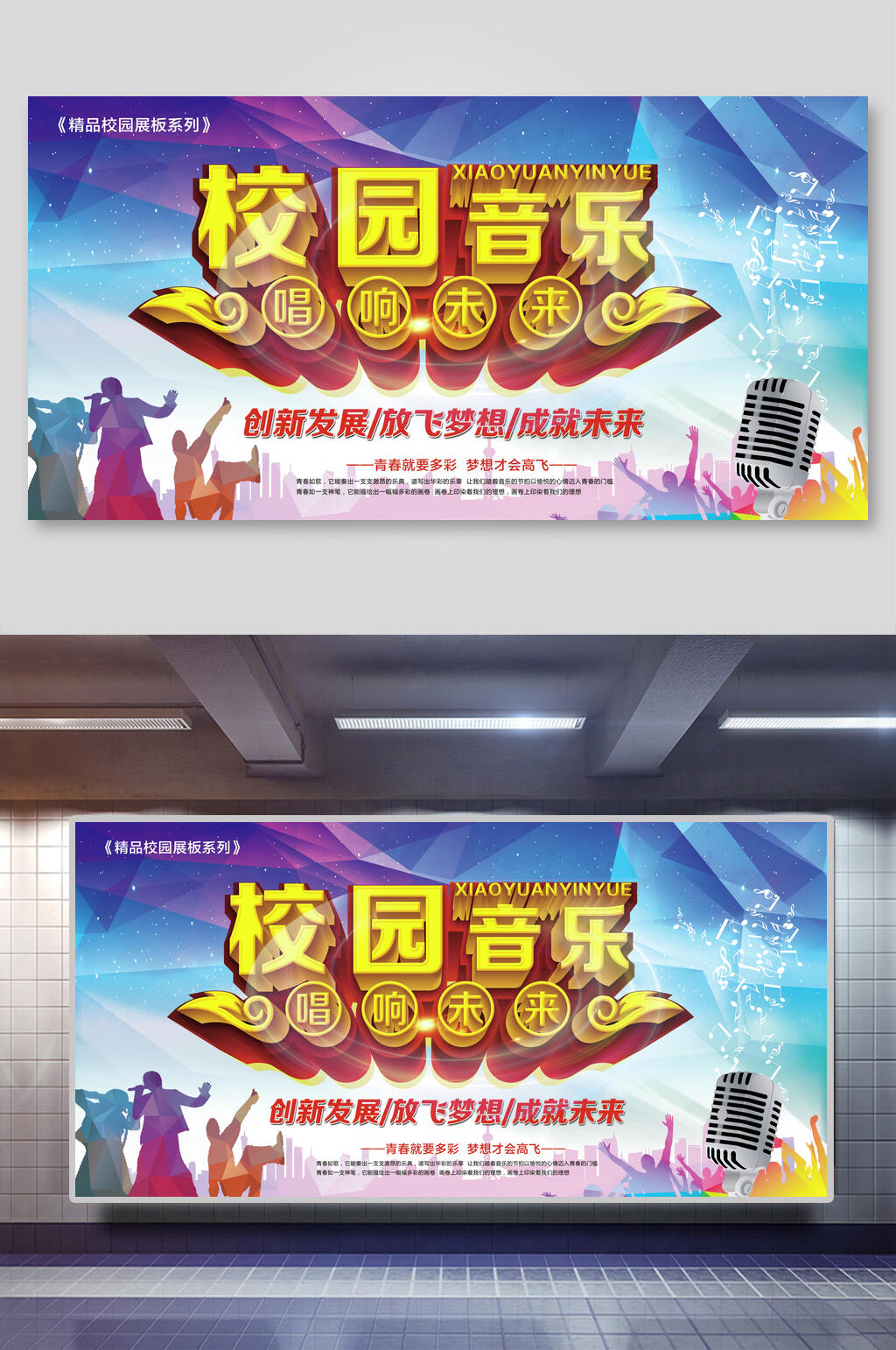 校园音乐校园歌手大赛展板素材