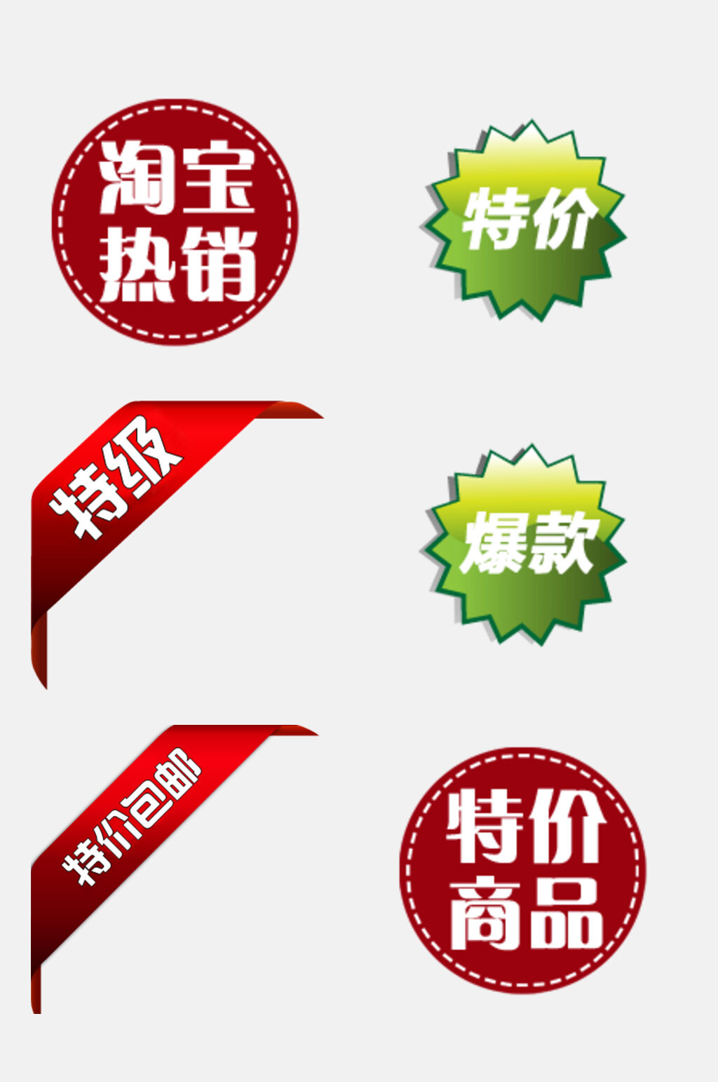 特价包邮电商促销标签免抠素材素材