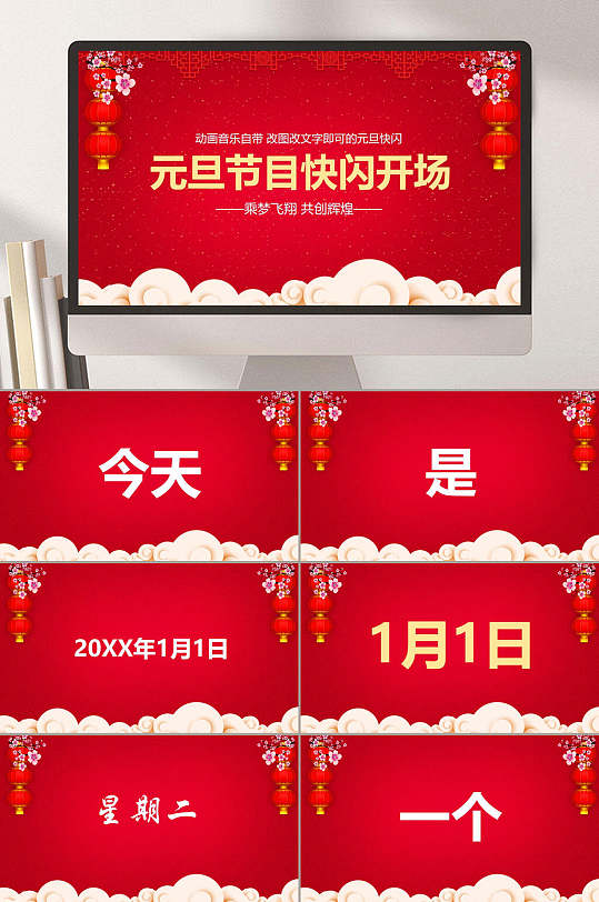 红色灯笼元旦节目快闪开场元旦节新年ppt