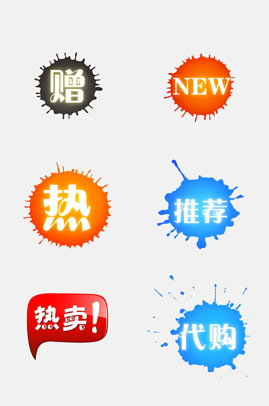 热卖电商促销标签免抠素材