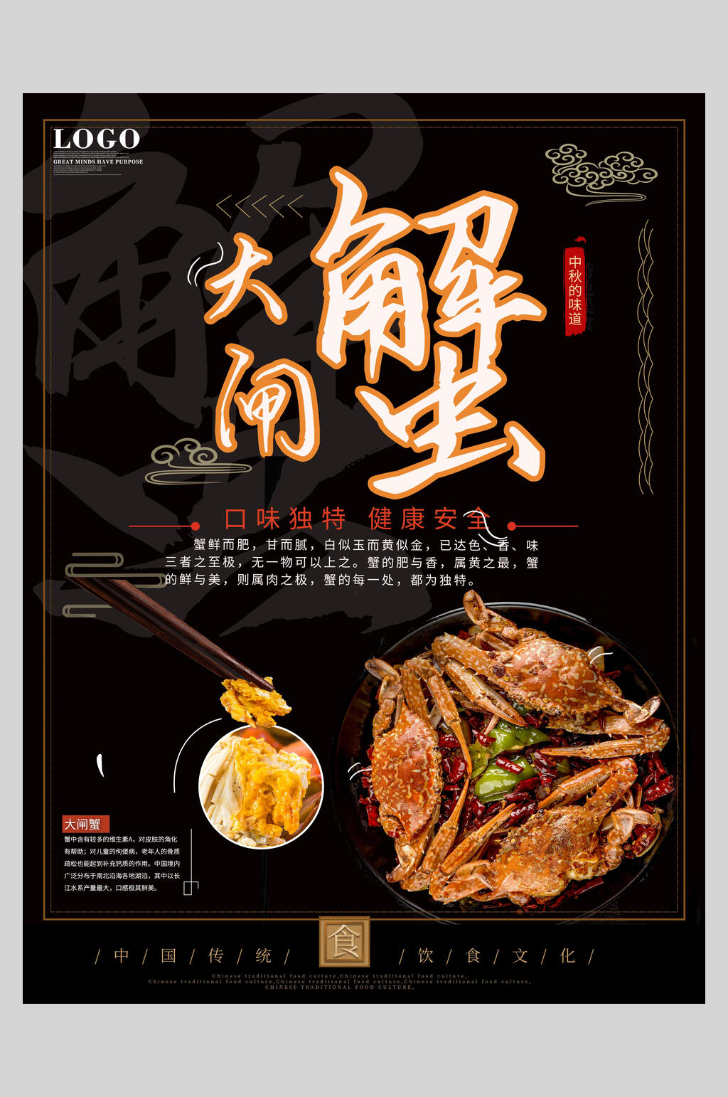 精品美味大闸蟹海报素材