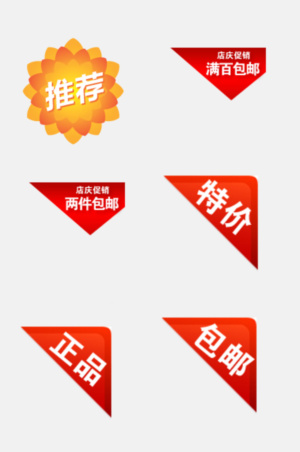 店庆促销两件包邮电商促销标签免抠素材素材