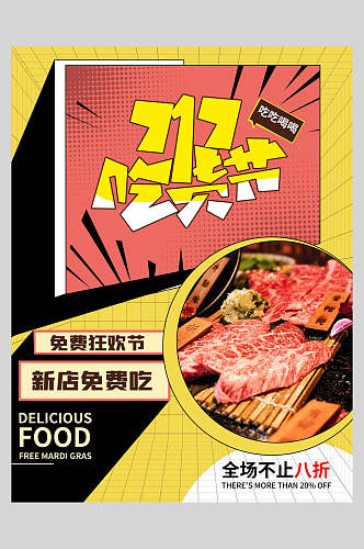 717吃货节招生宣传海报