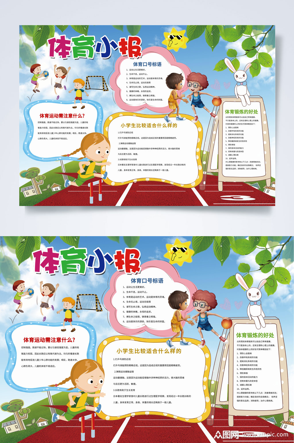 体育小报运动小报word素材