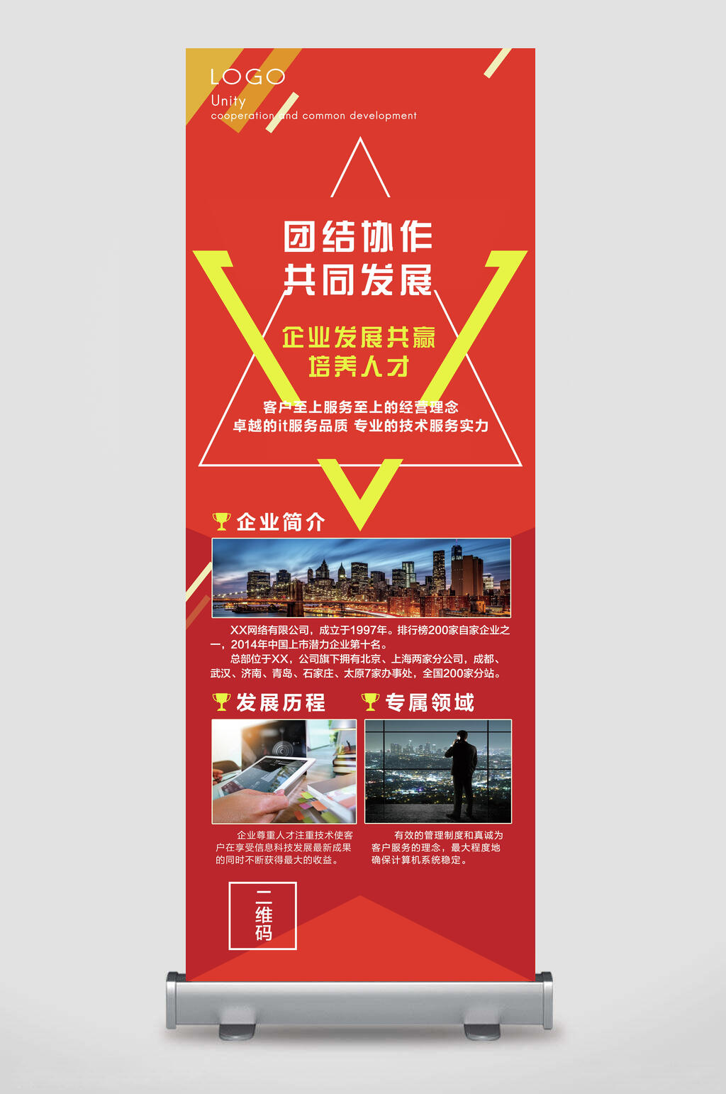团结协作共同发展企业介绍展架素材