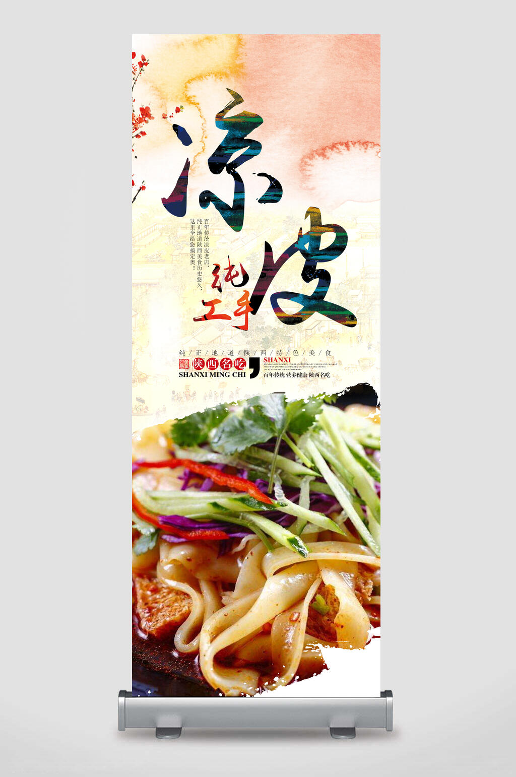 凉皮美食宣传展架素材