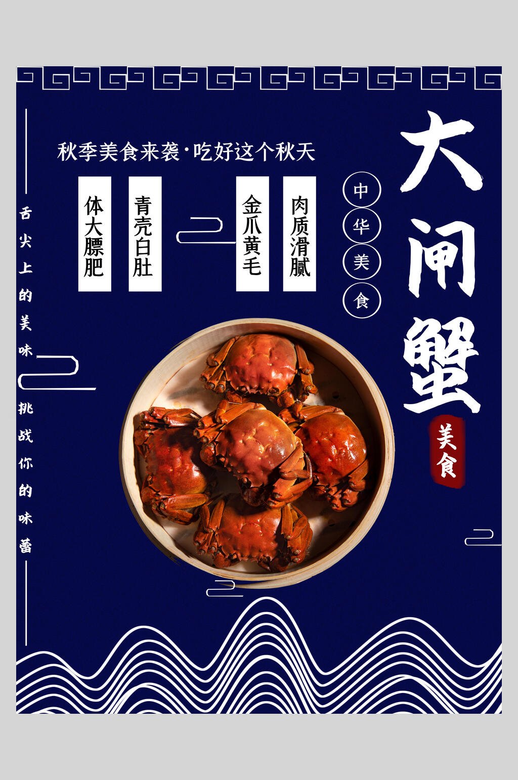 美味海鲜大闸蟹海报素材