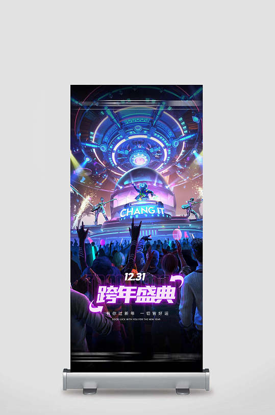 跨年盛典夜店跨年展架