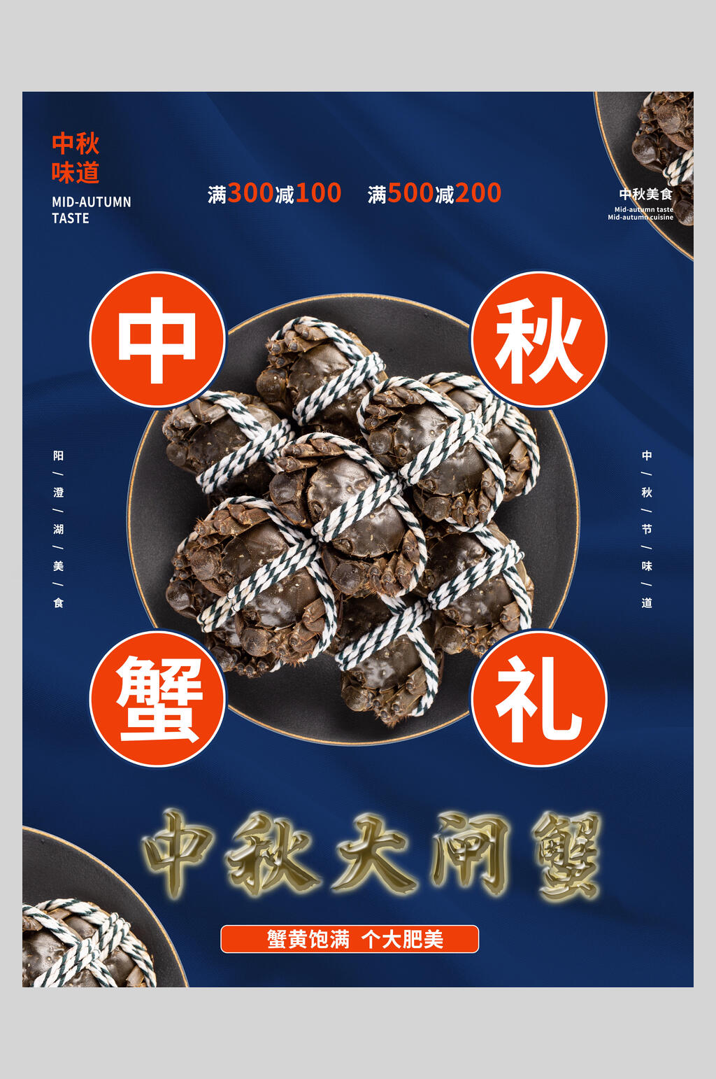 中秋蟹礼美味大闸蟹海报素材