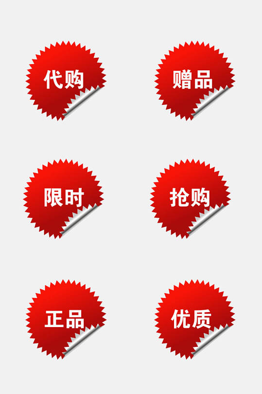 优质电商促销标签免抠素材