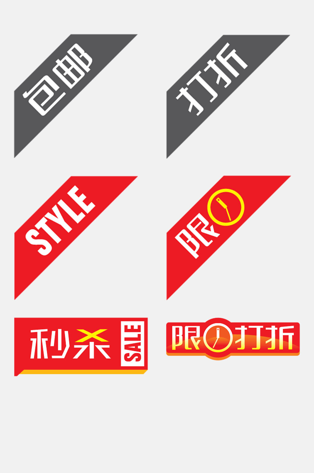 秒杀限时打折电商促销标签免抠素材素材