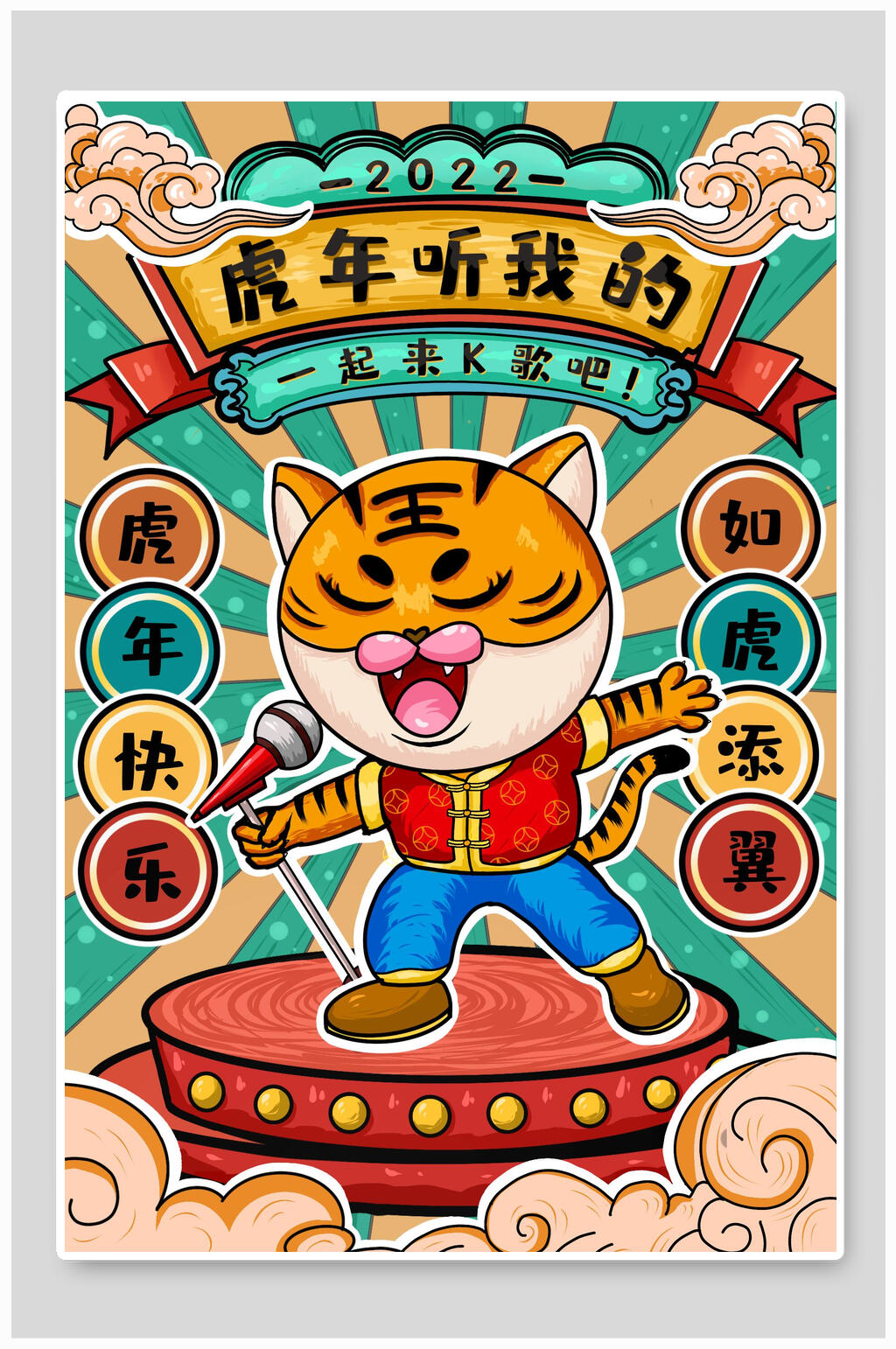 虎年听我的虎年插画素材