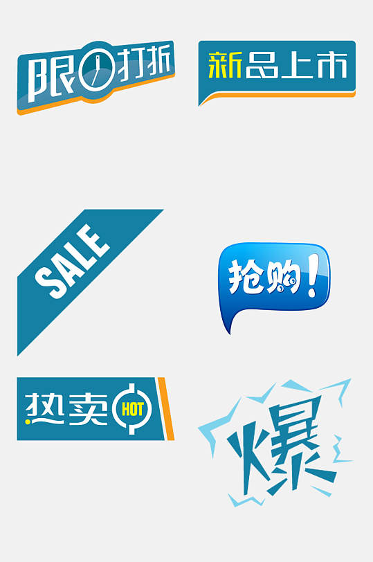 爆电商促销标签免抠素材