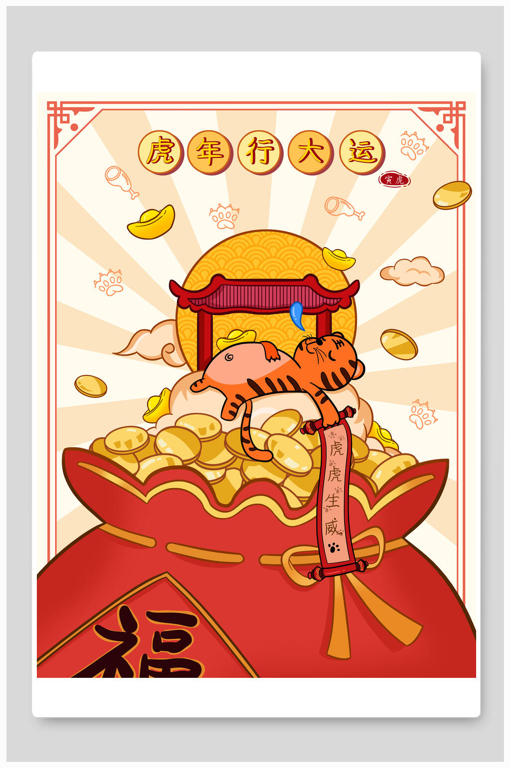 虎年行大运虎年插画素材