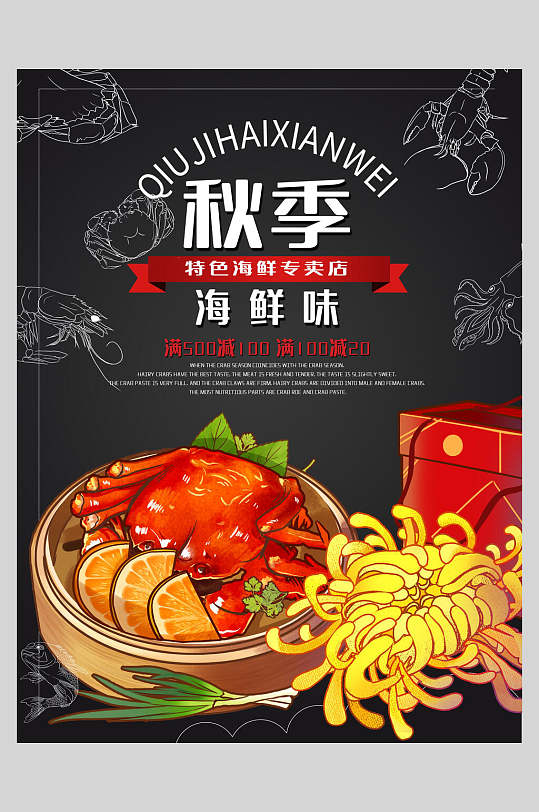 秋季海鲜味大闸蟹美食海报-众图网