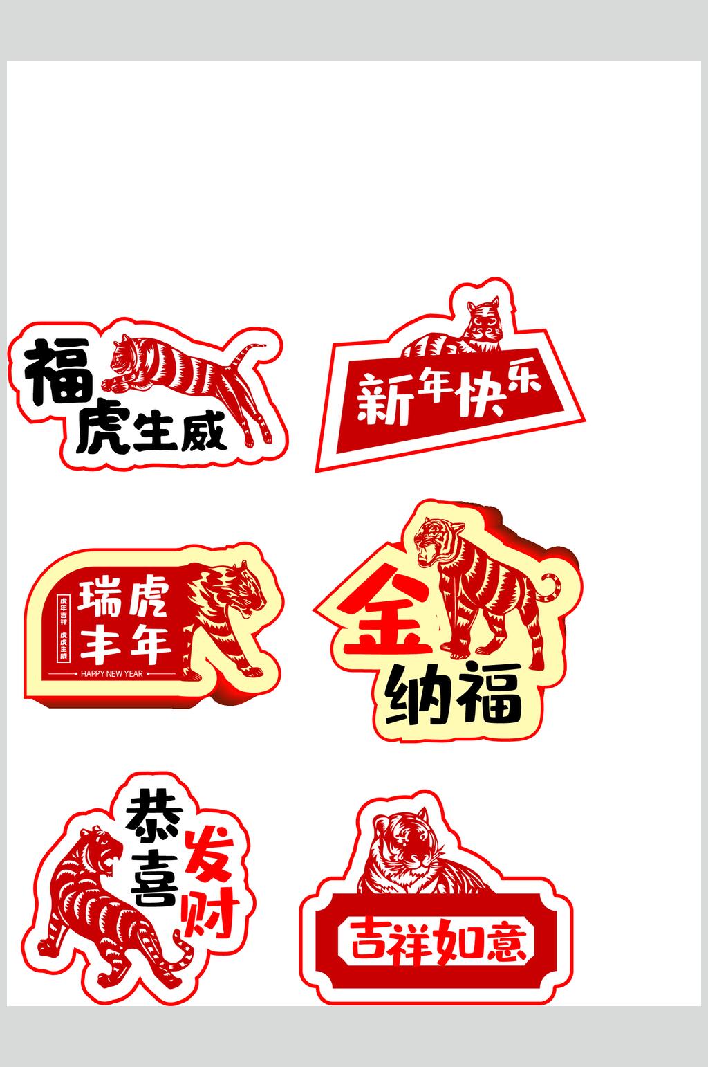 福虎生威矢量虎年祝福标签贴图素材素材