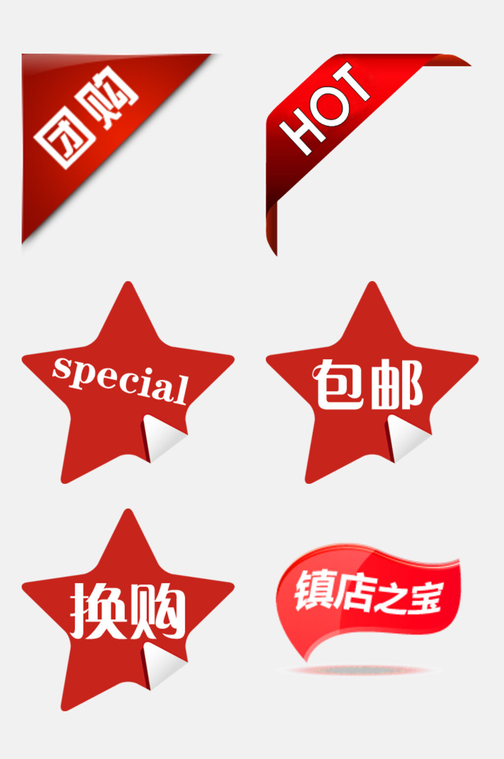 红色换购电商促销标签免抠素材素材