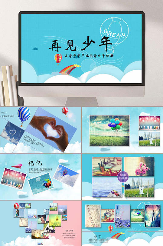 再见少年儿童毕业成长相册PPT-众图网