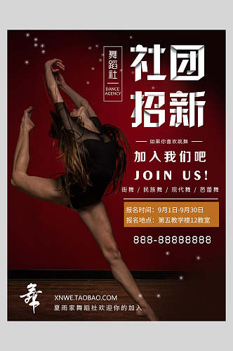舞蹈校园社团纳新海报