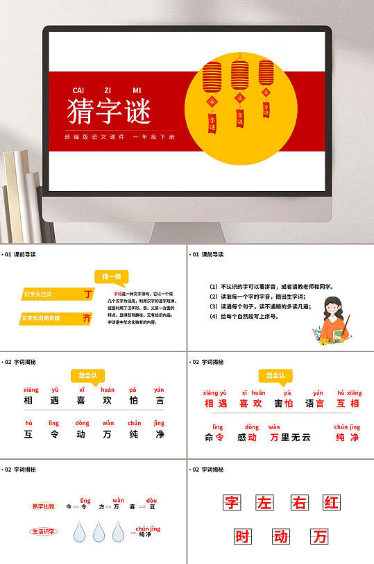 猜字谜灯谜文化白红色ppt