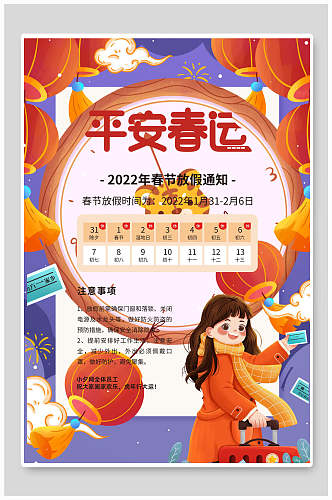 平安春运春节放假通知海报