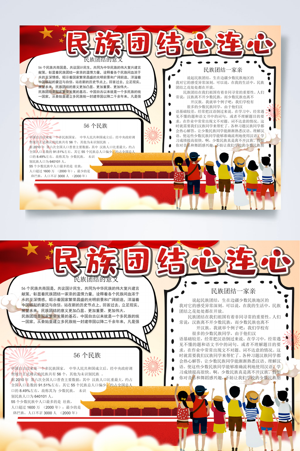 民族团结心连心民族小报WORD素材