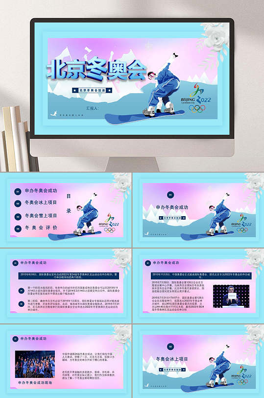 北京东奥会滑冰冬季奥运会ppt