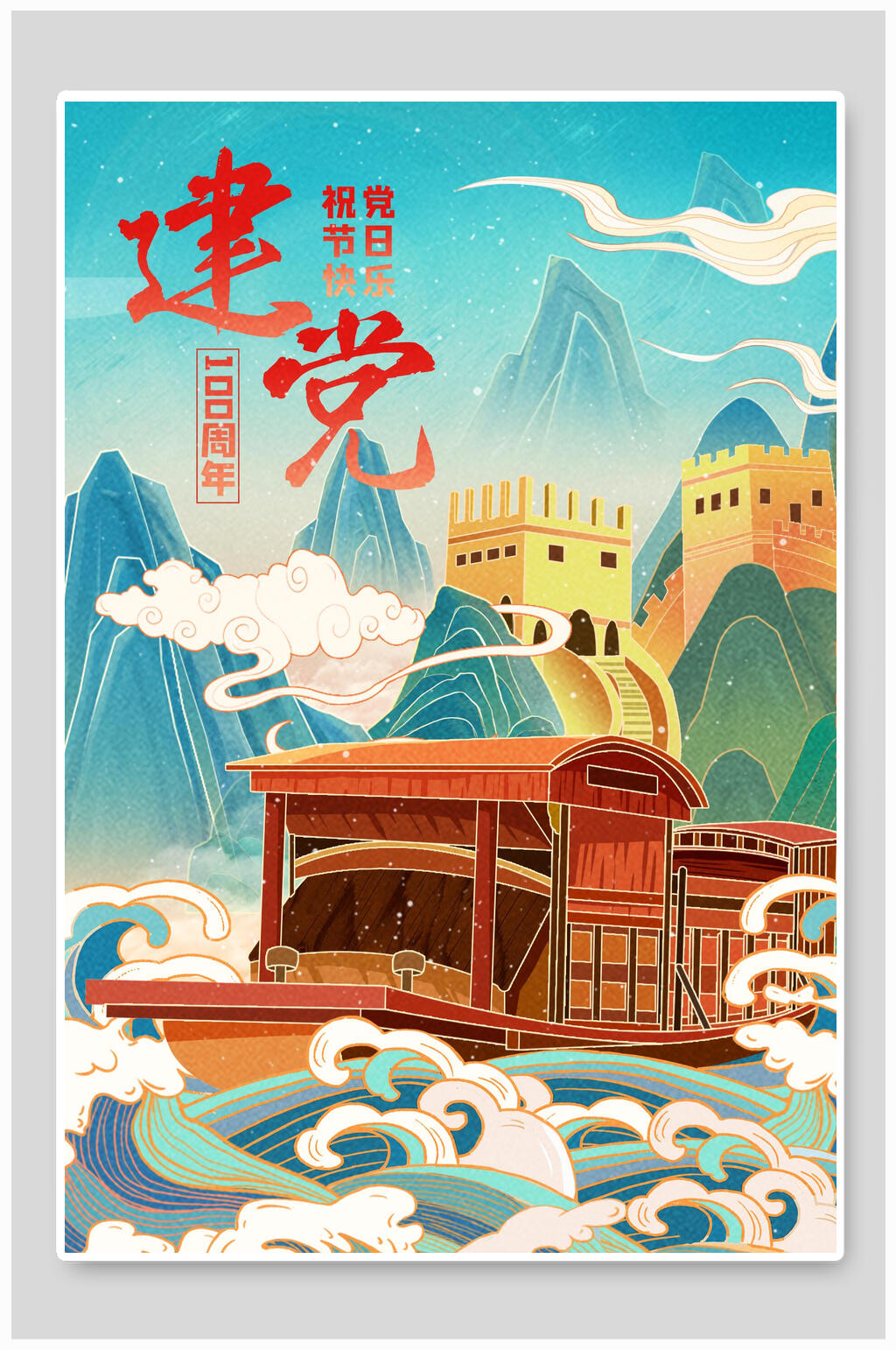 波浪建党100周年中国风插画素材