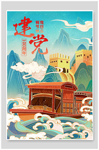 波浪建党100周年中国风插画